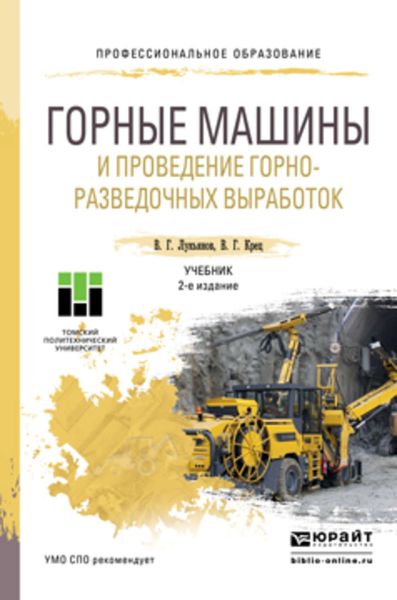 Обложка книги  «Горные машины и проведение горно-разведочных выработок 2-е изд. Учебник для СПО»