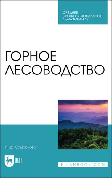 Обложка книги  «Горное лесоводство»