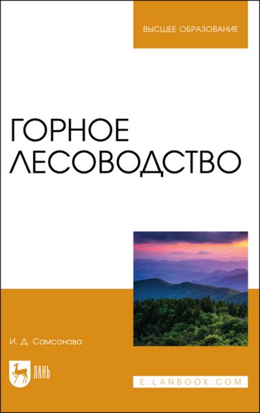 Обложка книги  «Горное лесоводство»