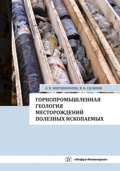 Обложка книги  «Горнопромышленная геология месторождений полезных ископаемых»