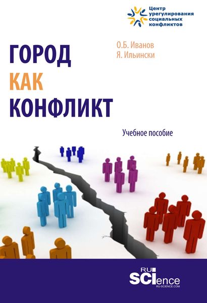 Обложка книги  «Город как конфликт»