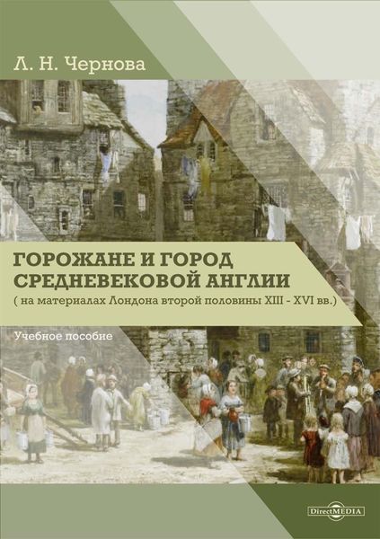 Обложка книги  «Горожане и город средневековой Англии (на материалах Лондона второй половины XIII–XVI вв.)»
