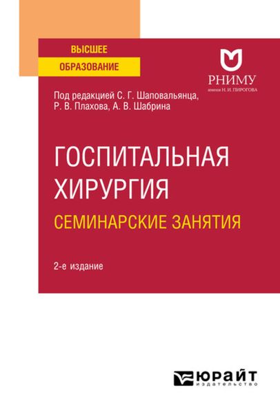 Обложка книги  «Госпитальная хирургия. Семинарские занятия 2-е изд. Учебное пособие для вузов»