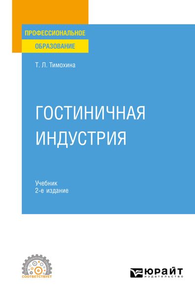 Обложка книги  «Гостиничная индустрия 2-е изд. Учебник для СПО»