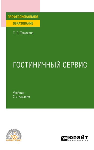 Обложка книги  «Гостиничный сервис 2-е изд., пер. и доп. Учебник для СПО»