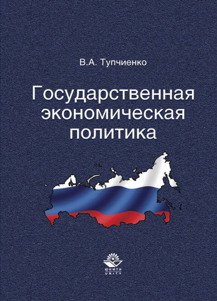 Обложка книги  «Государственная экономическая политика»