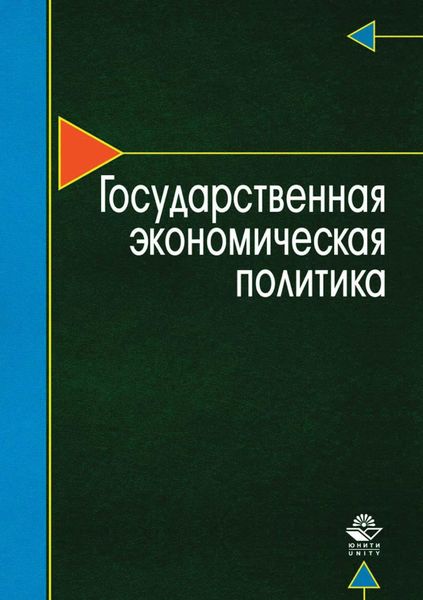 Обложка книги  «Государственная экономическая политика»