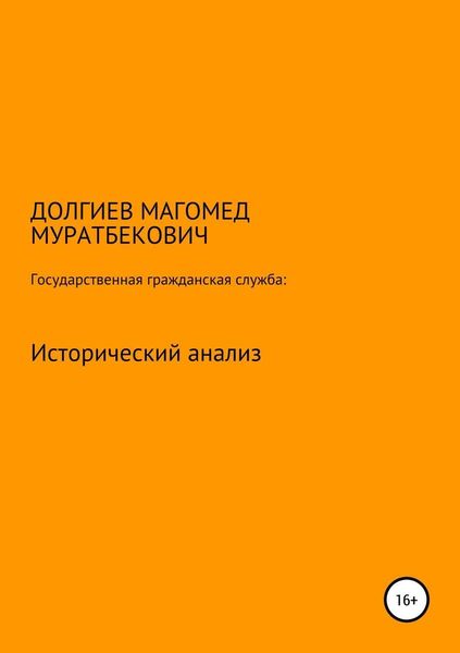 Обложка книги  «Государственная гражданская служба: исторический анализ»