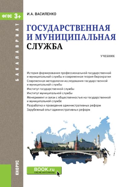 Обложка книги  «Государственная и муниципальная служба»