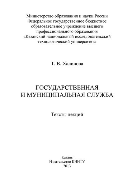 Обложка книги  «Государственная и муниципальная служба»