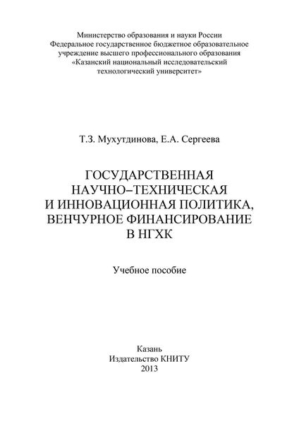 Обложка книги  «Государственная научно-техническая и инновационная политика, венчурное финансирование в НХГК»