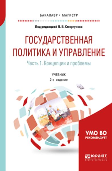 Обложка книги  «Государственная политика и управление в 2 ч. Часть 1. Концепции и проблемы 2-е изд. Учебник для бакалавриата и магистратуры»