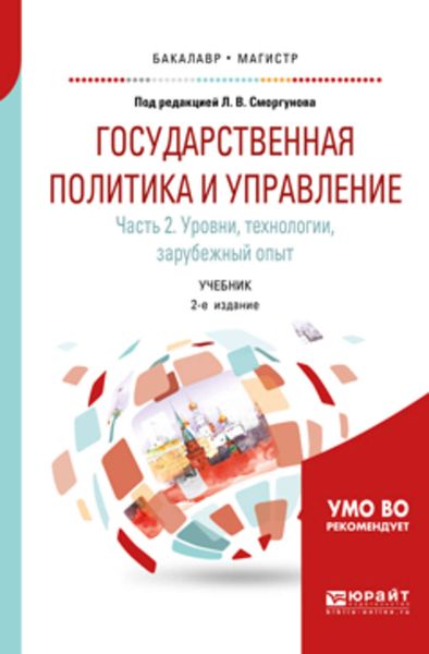Обложка книги  «Государственная политика и управление в 2 ч. Часть 2. Уровни, технологии, зарубежный опыт 2-е изд. Учебник для бакалавриата и магистратуры»