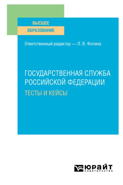 Обложка книги  «Государственная служба Российской Федерации. Тесты и кейсы. Учебное пособие для вузов»
