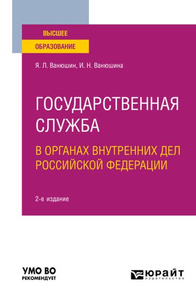 Обложка книги  «Государственная служба в органах внутренних дел Российской Федерации 2-е изд., пер. и доп. Учебное пособие для вузов»