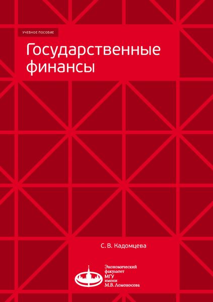 Обложка книги  «Государственные финансы»
