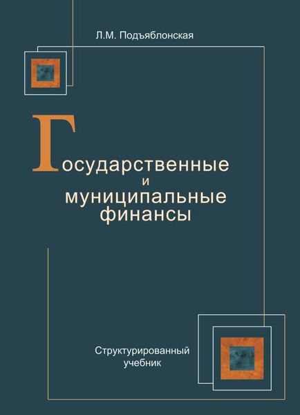Обложка книги  «Государственные и муниципальные финансы»