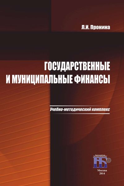 Обложка книги  «Государственные и муниципальные финансы. Учебно-методический комплекс»