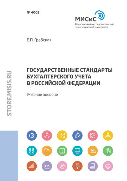 Обложка книги  «Государственные стандарты бухгалтерского учета в Российской Федерации»