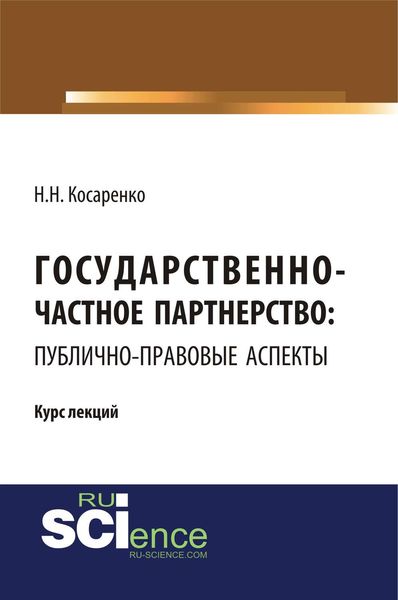 Обложка книги  «Государственно-частное партнерство: публично-правовые аспекты»