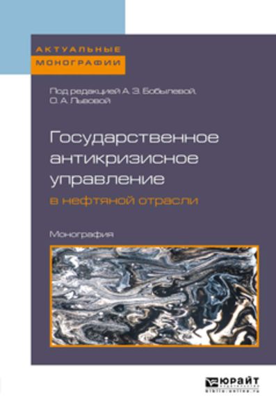 Обложка книги  «Государственное антикризисное управление в нефтяной отрасли. Монография»