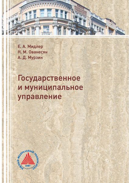 Обложка книги  «Государственное и муниципальное управление»