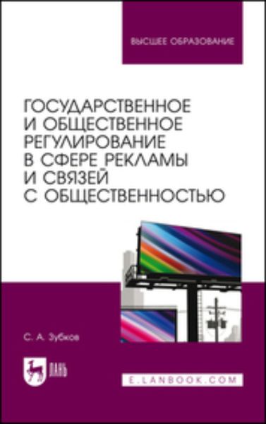 Обложка книги  «Государственное и общественное регулирование в сфере рекламы и связей с общественностью. Учебное пособие для вузов»