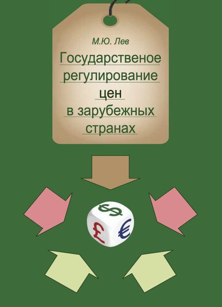 Обложка книги  «Государственное регулирование цен в зарубежных странах»