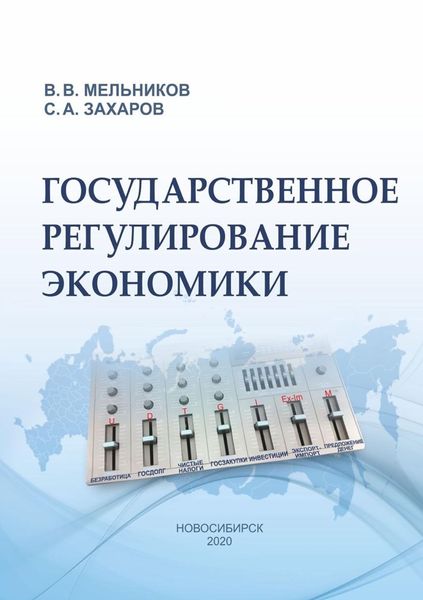Обложка книги  «Государственное регулирование экономики»