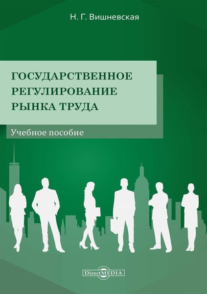 Обложка книги  «Государственное регулирование рынка труда»