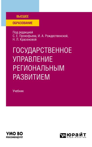Обложка книги  «Государственное управление региональным развитием. Учебник для вузов»