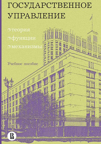 Обложка книги  «Государственное управление: теория, функции, механизмы»