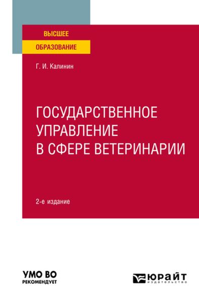 Обложка книги  «Государственное управление в сфере ветеринарии 2-е изд. Учебное пособие для вузов»