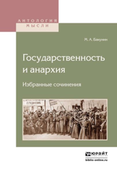 Обложка книги  «Государственность и анархия. Избранные сочинения»
