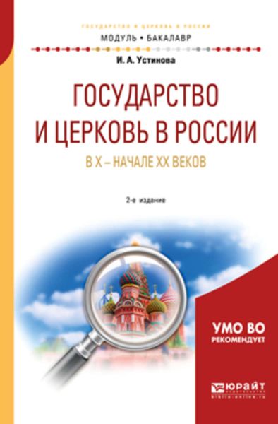 Обложка книги  «Государство и церковь в России в X – начале XX веков 2-е изд., пер. и доп. Учебное пособие для академического бакалавриата»