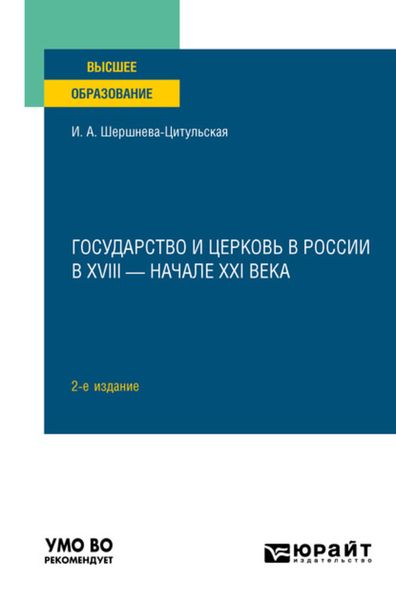 Обложка книги  «Государство и церковь в России в XVIII – начале XXI века 2-е изд., пер. и доп. Учебное пособие для вузов»