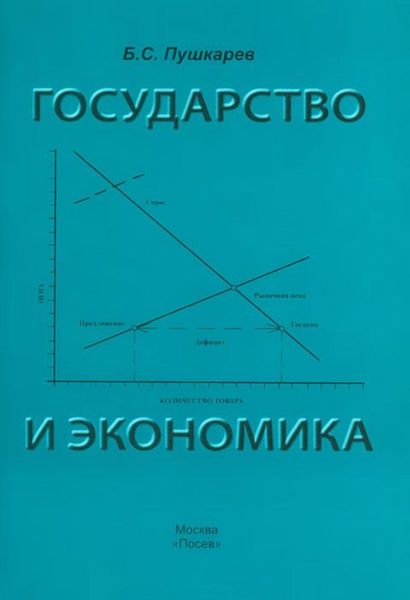Обложка книги  «Государство и экономика. Введение для неэкономистов»