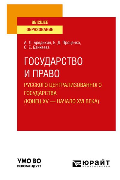 Обложка книги  «Государство и право Русского централизованного государства (конец XV – начало XVI века). Учебное пособие для вузов»