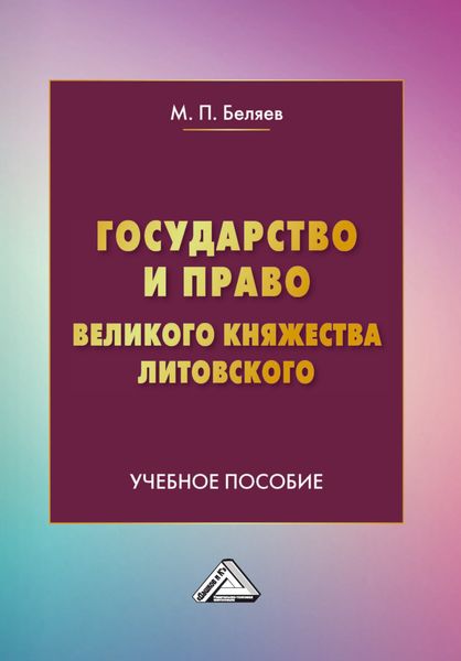 Обложка книги  «Государство и право Великого княжества Литовского»