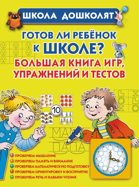 Обложка книги  «Готов ли ребенок к школе? Большая книга игр, упражнений и тестов»