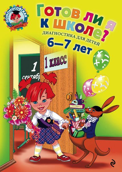 Обложка книги  «Готов ли я к школе? Диагностика для детей 6-7 лет»