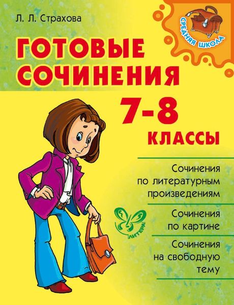 Обложка книги  «Готовые сочинения. 7-8 классы»