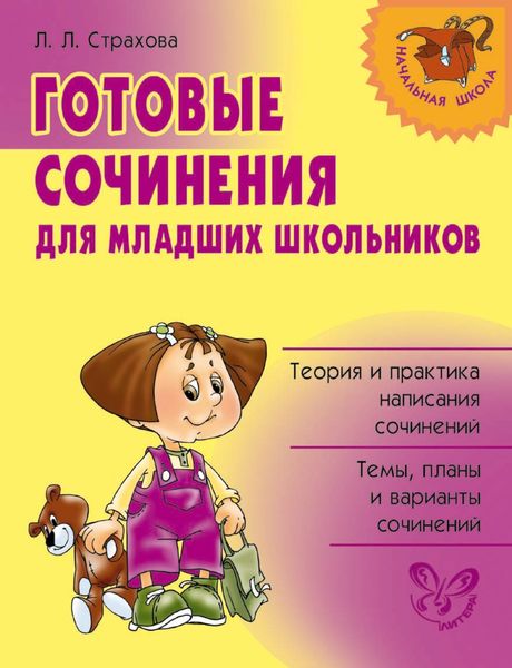 Обложка книги  «Готовые сочинения для младших школьников»