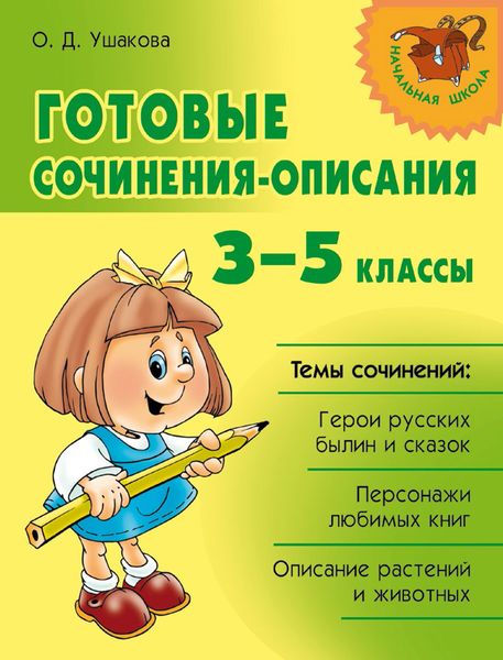 Обложка книги  «Готовые сочинения-описания. 3–5 классы»