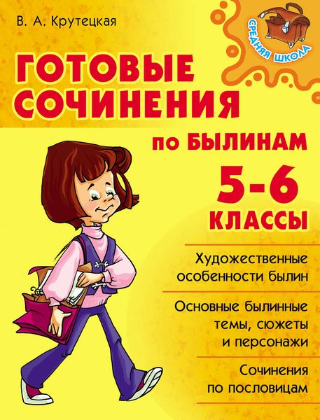 Обложка книги  «Готовые сочинения по былинам. 5-6 классы»