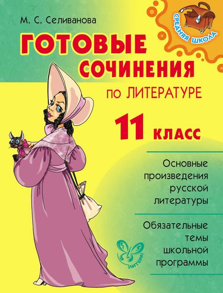 Обложка книги  «Готовые сочинения по литературе. 11 класс»