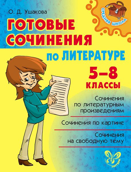 Обложка книги  «Готовые сочинения по литературе. 5-8 классы»