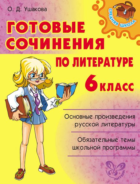Обложка книги  «Готовые сочинения по литературе. 6 класс»