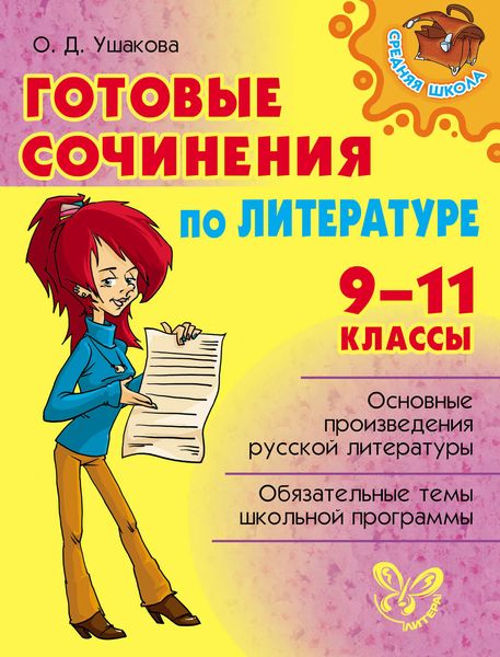 Обложка книги  «Готовые сочинения по литературе. 9-11 классы»