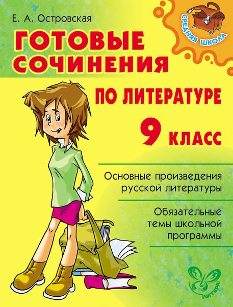 Обложка книги  «Готовые сочинения по литературе. 9 класс»
